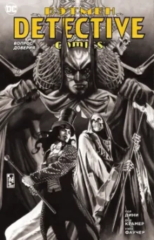 Пол Дини: Бэтмен. Detective Comics. Вопрос доверия
