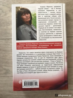 Анжела Марсонс: Мертвые души