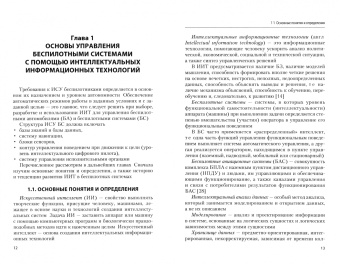 Валентина Гвоздева: Интеллектуальные технологии в беспилотных системах. Учебник