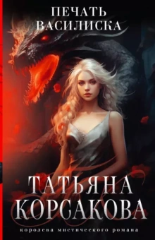 Татьяна Корсакова: Печать Василиска