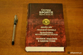 Бронте, Бронте, Бронте: Джейн Эйр. Грозовой перевал. Незнакомка из Уайлдфелл-Холла