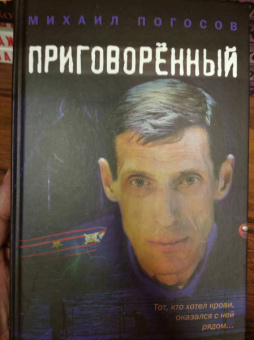 Михаил Погосов: Приговоренный