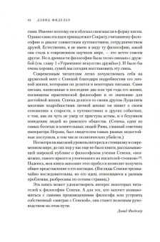 Дэвид Фиделер: Завтрак с Сенекой. Как стать безмятежным и счастливым с помощью брутального стоицизма