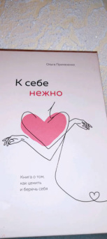 Ольга Примаченко: К себе нежно. Книга о том, как ценить и беречь себя