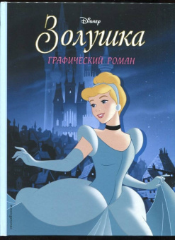 Золушка. Графический роман