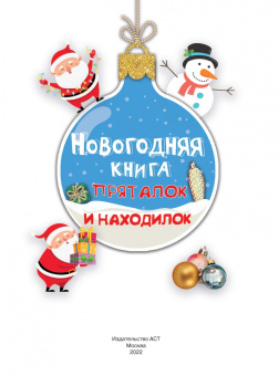 Валентина Дмитриева: Новогодняя книга пряталок и находилок