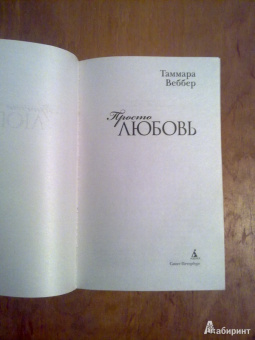 Таммара Веббер: Просто любовь