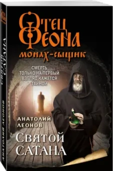Анатолий Леонов: Святой сатана