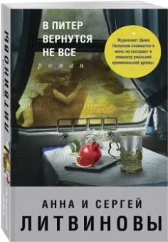 Литвинова, Литвинов: В Питер вернутся не все