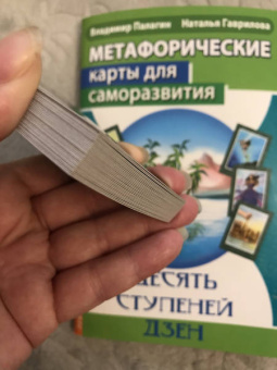 Палагин, Гаврилова: Метафорические карты для саморазвития. Десять ступеней Дзен. Книга+ карты