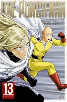 ONE: One-Punch Man. Книга 13. Технорыцарь. Неизвестная сила