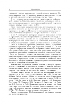 Черноусько, Болотник: Динамика мобильных систем с управляемой конфигурацией