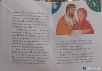 Мария Максимова: Житие святых праведных Иоакима и Анны в пересказе для детей