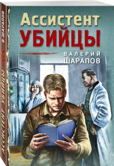 Валерий Шарапов: Ассистент убийцы