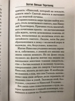 Любовь Янковская: Святой Николай Чудотворец