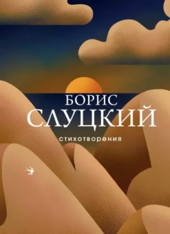 Борис Слуцкий: Стихотворения