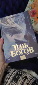 Джон Гвинн: Тень богов