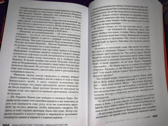 Жан-Кристоф Гранже: Обещания богов
