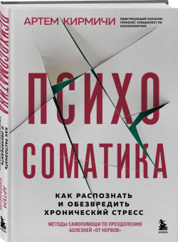 Артем Кирмичи: Психосоматика. Как распознать и обезвредить хронический стресс