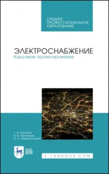 Коробов, Картавцев, Черемисинова: Электроснабжение. Курсовое проектирование