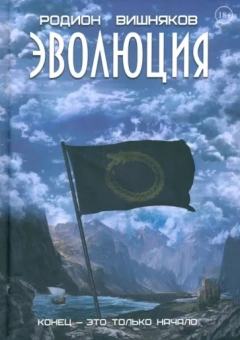 Родион Вишняков: Эволюция