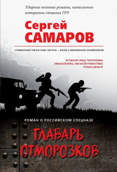 Сергей Самаров: Главарь отморозков
