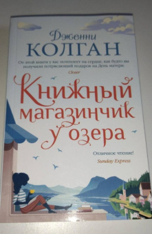 Дженни Колган: Книжный магазинчик у озера