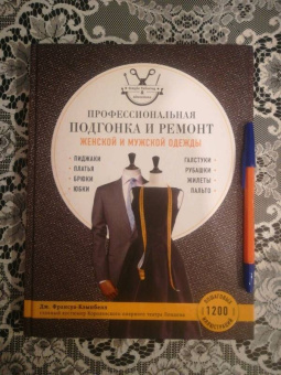 Дж. Франсуа-Кэмпбелл: Профессиональная подгонка и ремонт женской и мужской одежды