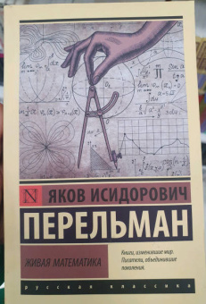 Яков Перельман: Живая математика