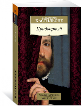 Бальдассаре Кастильоне: Придворный