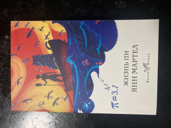 Янн Мартел: Жизнь Пи