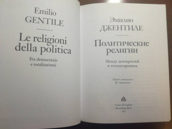 Эмилио Джентиле: Политические религии. Между демократией и тоталитаризмом