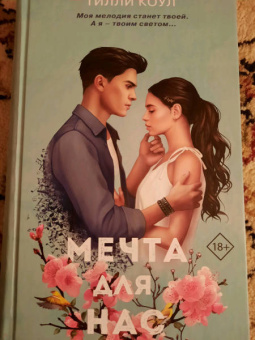 Тилли Коул: Мечта для нас