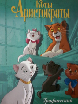 Коты-аристократы. Графический роман