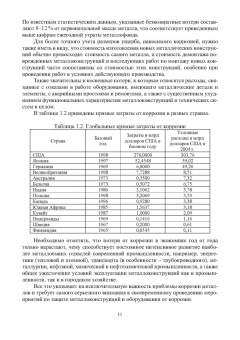 Рябичева, Засько: Коррозия и защита материалов