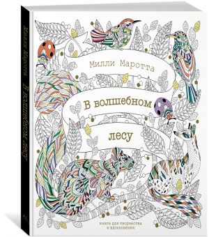 Милли Маротта: В волшебном лесу. Книга для творчества и вдохновения