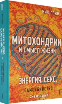 Ник Лэйн: Митохондрии и смысл жизни. Энергия, секс, самоубийство