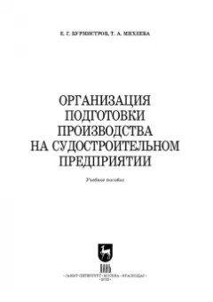 Бурмистров, Михеева: Организация подготовки производства на судостроительном предприятии. Учебное пособие для вузов