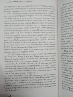 Тимоти Снайдер: Дорога к несвободе