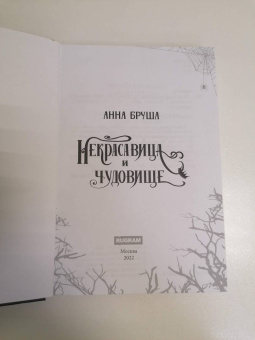 Анна Бруша: Некрасавица и чудовище