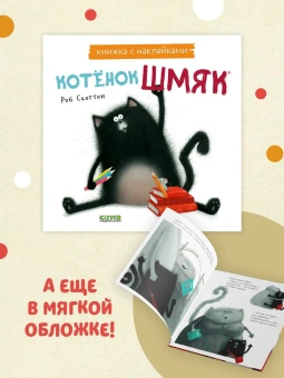 Скоттон Роб: Котёнок Шмяк (Книжки-картинки)