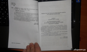 Правила по охране труда при эксплуатации электроустановок