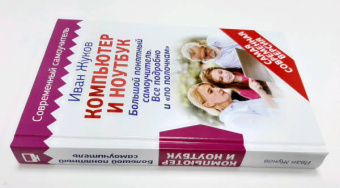 Иван Жуков: Компьютер и ноутбук! Большой понятный самоучитель. Все подробно и «по полочкам»