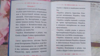 Акафист Пресвятей Богородице. В родах Помощница