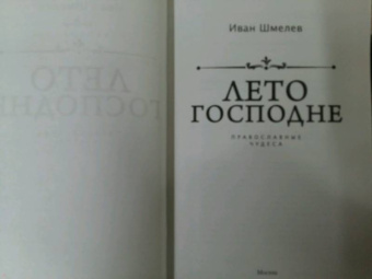 Иван Шмелев: Лето Господне