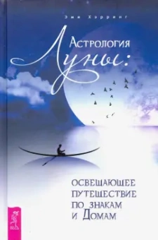 Эми Хэрринг: Астрология Луны. Освещающее путешествие по знакам и Домам
