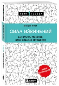 Молли Хоус: Сила извинений. Как просить прощения, даже когда все безнадежно