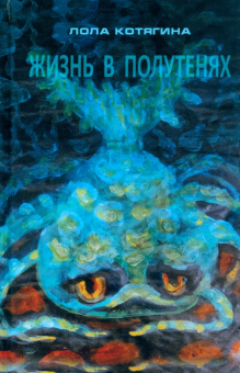 Лола Котягина: Жизнь в полутенях