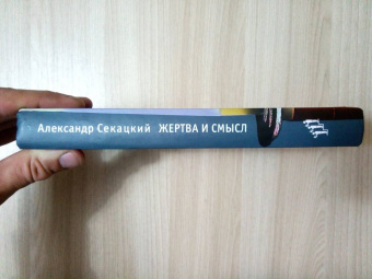 Александр Секацкий: Жертва и смысл