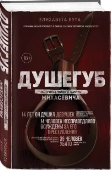 Елизавета Бута: Душегуб. История серийного убийцы Михасевича